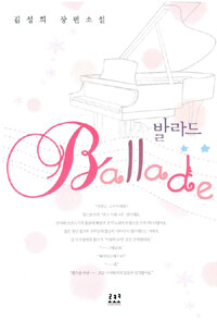 발라드 =김성희 장편소설 /Ballade 