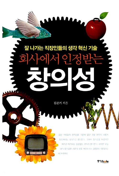 회사에서 인정받는 창의성 : 잘 나가는 직장인들의 생각 혁신 기술 표지이미지