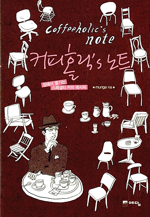 커피홀릭'S 노트= Coffeholic's note: 집에서 줄기는 스페셜티 커피 레시피