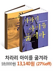 차라리 아이를 굶겨라 - 2권 묶음