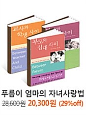 하임 기너트 자녀교육서 - 3권 묶음