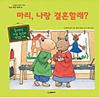 [중고] 마리, 나랑 결혼할래?