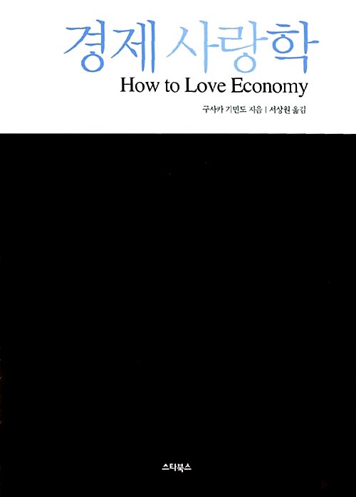 경제 사랑학