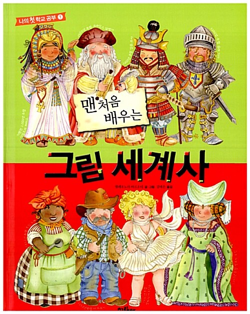 [중고] 맨 처음 배우는 그림 세계사