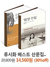 류시화 베스트 산문집 패키지 01 - 2권 묶음