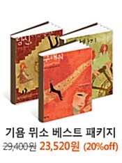 기욤 뮈소 베스트 패키지 - 3권 묶음