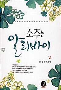 소주는 알리바이 2