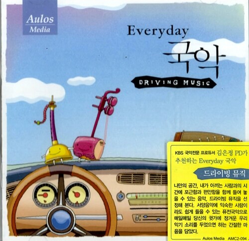 Everyday 국악 [드라이빙 뮤직]