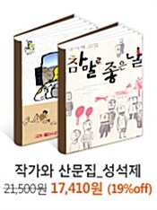 작가와 산문집_성석제 - 2권 묶음