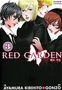 레드 가든 Red Garden 3