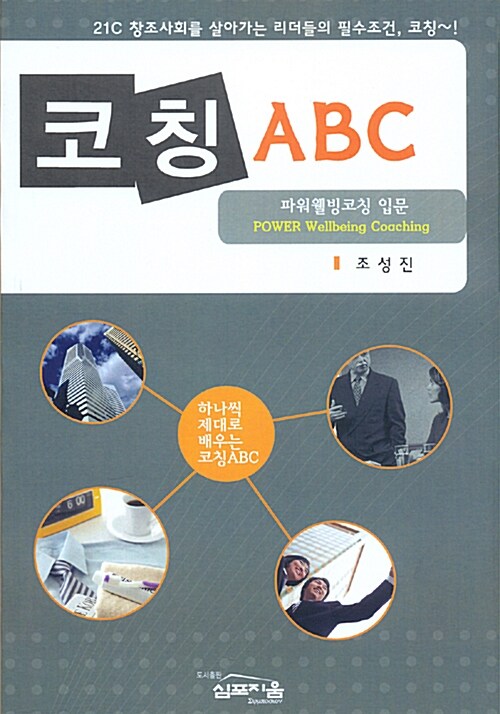 [중고] 코칭 ABC