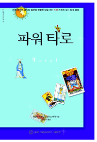 파워 타로 =가장 중요한 당신의 질문에 명확한 답을 주는 100가지가 넘는 타로 배열 /Tarot 