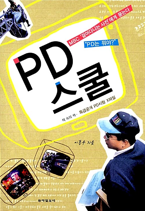 [중고] PD스쿨