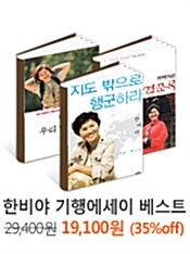 한비야 기행에세이 베스트 패키지 - 3권 묶음