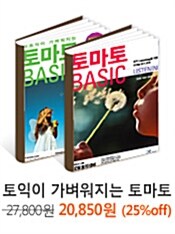 토익이 가벼워지는 토마토 BASIC 패키지 - 2권 묶음