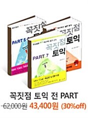 꼭짓점 토익 전 PART 패키지 - 3권 묶음