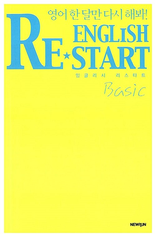 English Re-Start 세트 - 전3권 (Basic + Advanced 1 + Advanced 2 + 끝장노트)