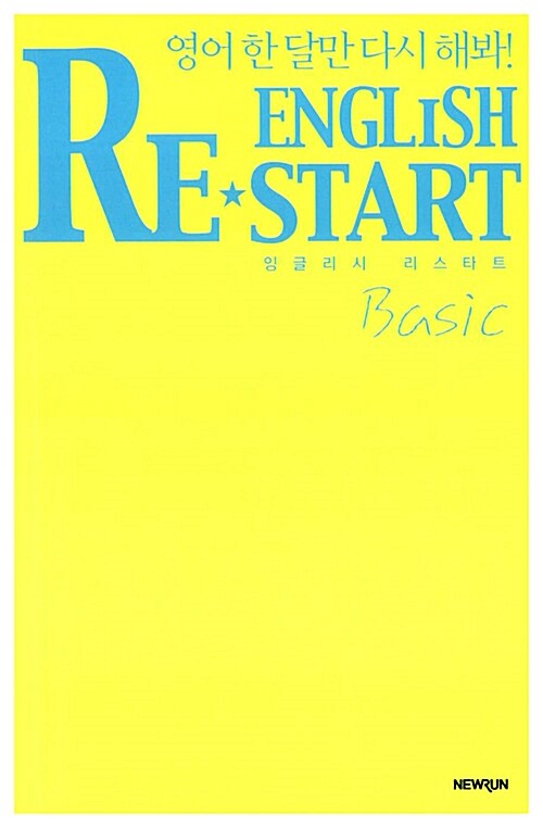 [중고] English Re-Start 세트 - 전3권 (Basic + Advanced 1 + Advanced 2 + 끝장노트)