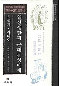 일상생활과 근대음성매체 : 유성기 라디오