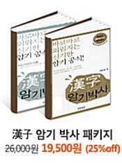 漢字 암기 박사 패키지 - 2권 묶음