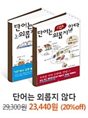 단어는 외롭지 않다 패키지 - 2권 묶음