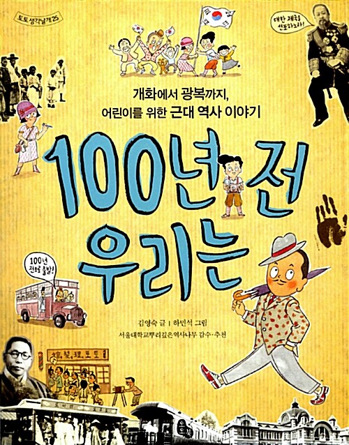 100년 전 우리는