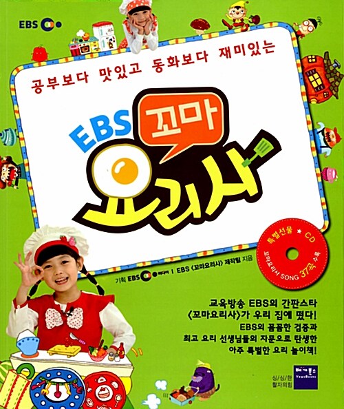[중고] EBS 꼬마요리사 (책 + CD 1장)