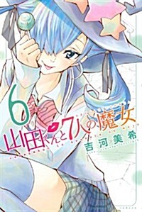 山田くんと7人の魔女(6) (講談社コミックス) (コミック)
