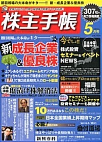 株主手帖 2013年 05月號 [雜誌] (月刊, 雜誌)