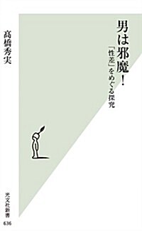 男は邪魔!  「性差」をめぐる探究 (光文社新書) (新書)