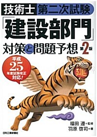 技術士第二次試驗 「建設部門」對策と問題予想(第2版) (第2, 單行本)