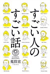 すごい人のすごい話 (單行本(ソフトカバ-))