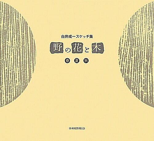 野の花と木―白井成一スケッチ集 (大型本)