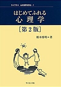 はじめてふれる心理學 (ライブラリ心の世界を學ぶ 1) (第2, 單行本)