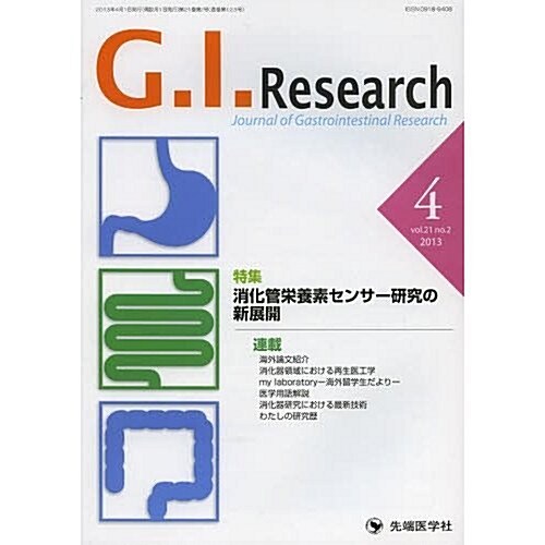 G.I.Research 21-2―Journal of Gastrointestin 特集:消化管榮養素センサ-硏究の新展開 (單行本)