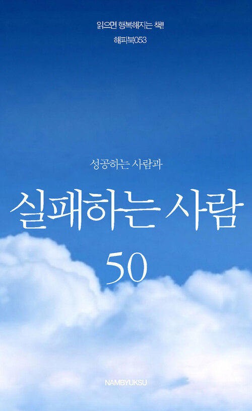 성공하는 사람과 실패하는 사람 50 커버