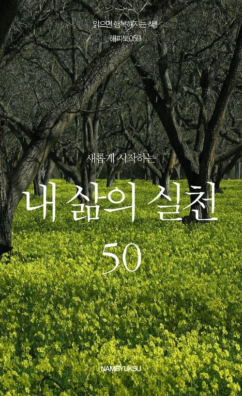 새롭게 시작하는 내 삶의 실천 50