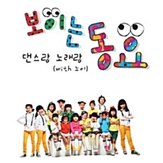 보이는 동요: 댄스랑 노래랑 (With 노아) [CD+DVD]