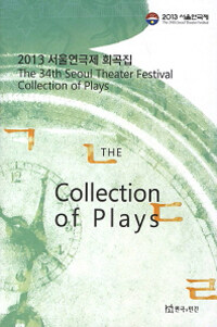 2013 서울연극제 희곡집. 2013= (The)34th Seoul theater festival collection of plays