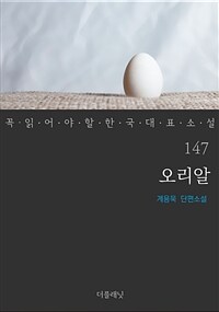 오리알 - 꼭 읽어야 할 한국 대표 소설 147