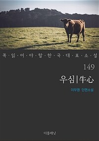 우심 - 꼭 읽어야 할 한국 대표 소설 149