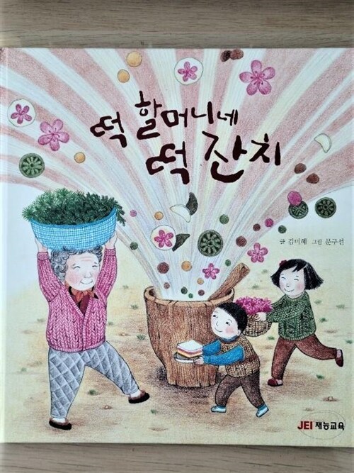 알라딘: [중고] 떡 할머니네 떡 잔치 (우리나라 만세, 01) [중고] 떡 할머니네 떡 잔치 (우리나라 만세, 01)