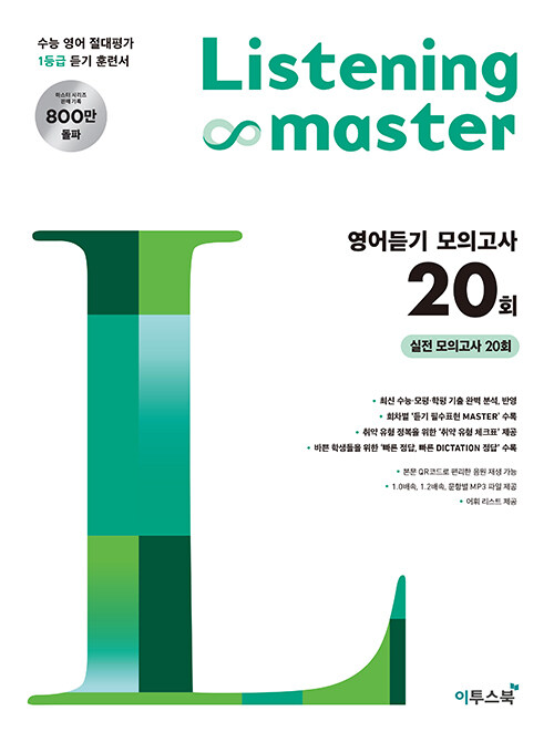 리스닝 마스터 Listening Master 영어듣기 모의고사 20회 (2024년용)