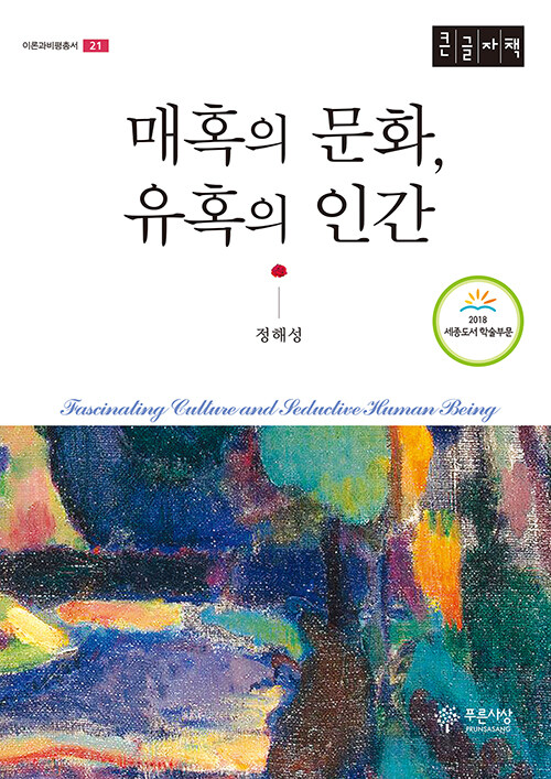 [큰글자책] 매혹의 문화, 유혹의 인간 