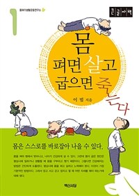 몸 펴면 살고 굽으면 죽는다 :큰글자책 