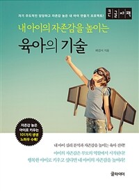 (내 아이의 자존감을 높이는) 육아의 기술 :큰글자책 