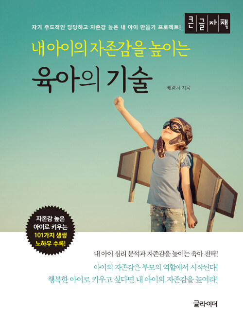 [큰글자책] 내 아이의 자존감을 높이는 육아의 기술 : 알라딘 [큰글자책] 내 아이의 자존감을 높이는 육아의 기술  : 알라딘