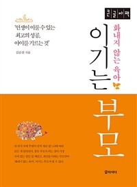 이기는 부모 :큰글자책 