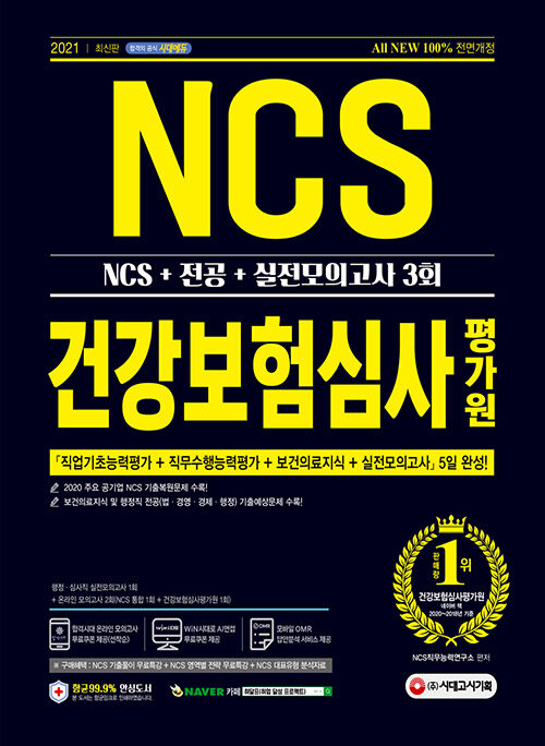 [중고] 2021 최신판 All-New 건강보험심사평가원(심평원) NCS + 전공 + 실전모의고사 3회