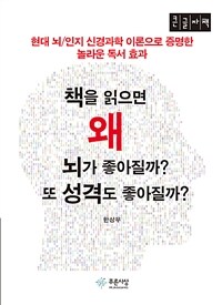 책을 읽으면 왜 뇌가 좋아질까? 또 성격도 좋아질까? :큰글자책 